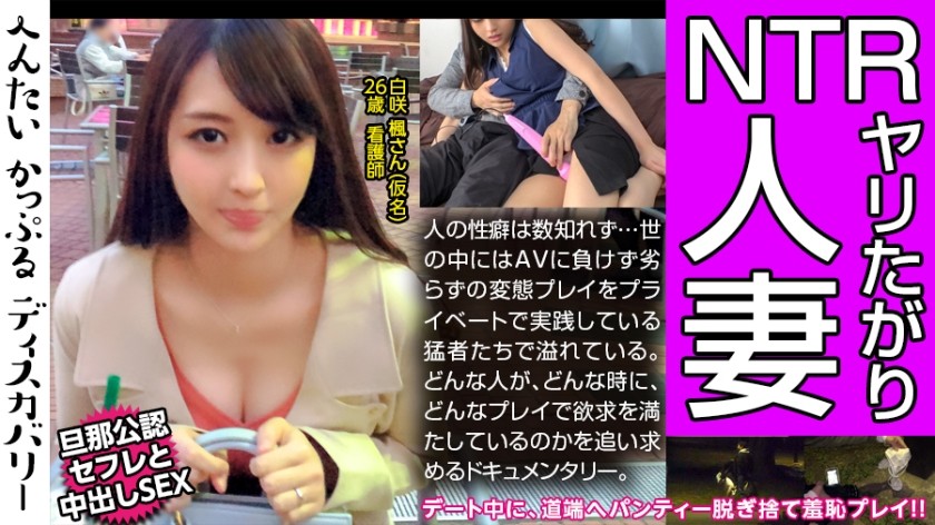 300MIUM-432 性豪人妻の性遍歴に驚愕！デートの途中にパンティーを脱ぎ道端へ置く謎のプレイに変態カップルは大興奮！彼氏かと思っていた男はセフレだった！しかも旦那公認！不思議な三角関係の性事情に迫る！へんたいかっぷるディスカバリー : 白咲 楓さん(仮名) (夏川さやか)