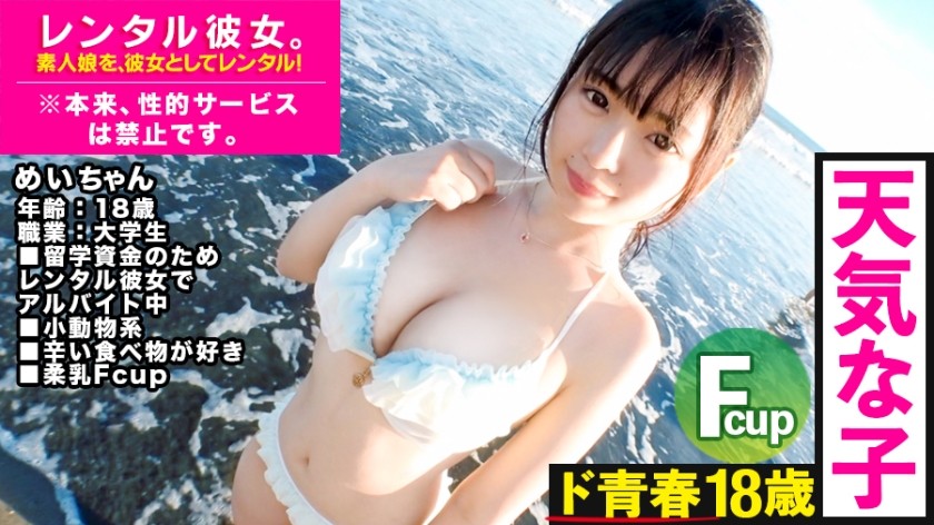 300MIUM-489 これは、彼女の秘密についての物語。天真爛漫なFカップ18歳JDを彼女としてレンタル！口説き落として本来禁止のエロ行為までヤリまくった一部始終を完全REC！海デートでテンションMAX！海辺のテントで屋外淫行キメてからホテルにIN！すべすべ18歳×制服セックスの威力に大興奮必至！！絶対抜けます！！【おすすめ】 (琴音芽衣)
