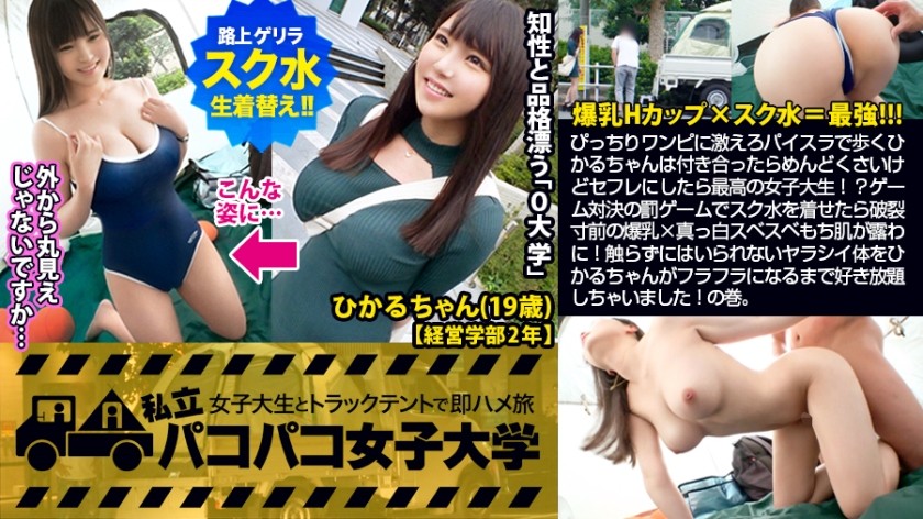 300MIUM-501 爆乳JD×スク水＝最強！！…ぴっちりワンピに激えろパイスラで歩くひかるちゃんは付き合ったらめんどくさいけどセフレにしたら最高の女子大生！？ゲーム対決の罰ゲームでスク水を着せたら破裂寸前の爆乳×真っ白スベスベもち肌が露わに！触らずにはいられないヤラシイ体をひかるちゃんがフラフラになるまで好き放題しちゃいました！の巻。：パコパコ女子大学 女子大生とトラックテントでバイト即ハメ旅 Report.105 (生野ひかる)
