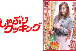 404DHT-0571 三年セックスレスの49歳妻に中出し 志乃さん49歳