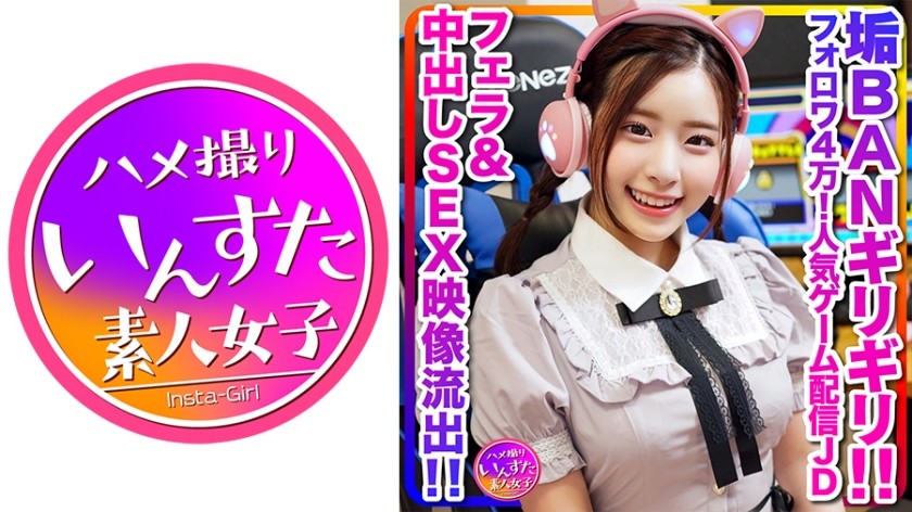 413INSTC-296 [Behind The Scenes Of Distribution, Outflow] Super Cute (20 Years Old) 40,000 Followers! Popular Game Distribution Female College Student, Male College Student And Light Orgasm During Game Distribution! Fellatio & Creampie Sex Video Leaked At The Last Minute Of Dirt Ban [Legend] (Ena Satsuki) INSTV-296
