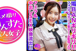 413INSTC-296 【配信の裏側、流出】めちゃかわ(20歳)フォロワ4万！人気ゲーム配信女子大生、男子大生とゲーム配信中に軽イキ！垢BANギリギリのフェラ&中出しSEX映像流出【伝説】 (沙月恵奈) INSTV-296
