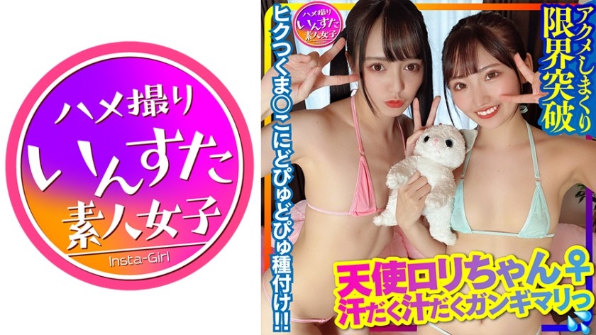 413INSTC-301 【パワフルSEX！】天使ロリちゃん♀2人 VS 筋肉モンスター軍団【5P】汗だく汁だくガンギマリすぎて限界突破アクメしまくる女子の天然ハメ撮り個撮！ヒクつくまんこにどぴゅどぴゅ種付けSEXの一部始終 (朝日しずく 里仲ゆい)