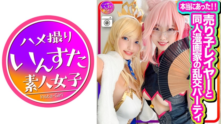 413INSTC-305 [It Really Happened] Attending An Orgy Party Of A Salesgirl Layer And A Doujin Manga Artist, First Shooting! It Was Cosplay Sex Of Lewd Women Like Erotic Comics! It Is Ok To Suck Raw Cock And Vaginal Cum Shot. Acme Of Delight (Hazuki Wakamiya, Rin Asahi)