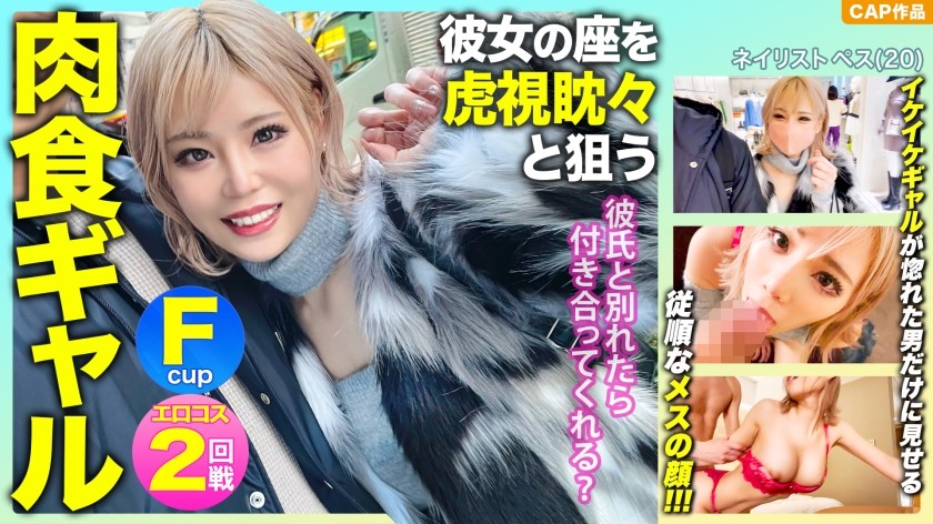 476MLA-091 「彼氏と別れたら付き合ってくれる？」彼女の座を虎視眈々と狙うFパイ肉食ギャルの惚れた弱みにつけ込んで中出し&エロコスでハメ撮り敢行ｗｗｗ