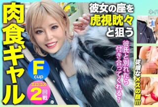 476MLA-091 「彼氏と別れたら付き合ってくれる？」彼女の座を虎視眈々と狙うFパイ肉食ギャルの惚れた弱みにつけ込んで中出し&エロコスでハメ撮り敢行ｗｗｗ