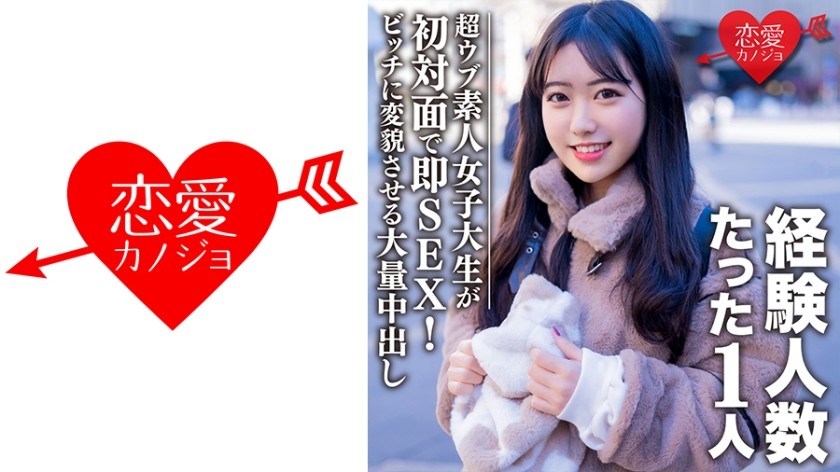 546EROFC-088 素人女子大生【限定】ヒメちゃん22歳 経験人数1人の超ウブ娘と初対面で即SEX！清楚系女子をビッチ女子に変貌させる大量中出しフィニッシュ！！ (山下ゆめり) EROFV-088