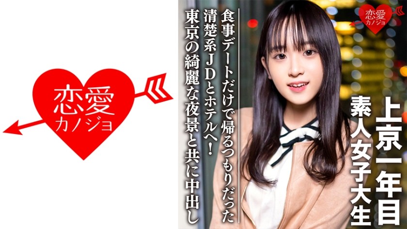 546EROFC-089 素人女子大生【限定】ともちゃん20歳 食事デートだけで帰るつもりだった清楚系JDとホテルへ！東京の綺麗な夜景と共に中出し (真宮ともか) EROFV-089