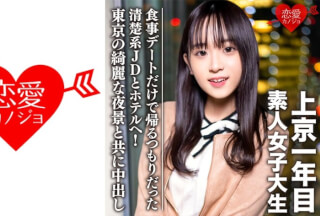 546EROFC-089 Amateur Female College Student [Limited] Tomo-Chan, 20 Years Old, Went To A Hotel With A Neat And Clean Jd Who Was Going To Go Home Just For A Meal Date! Cream Pie Along With The Beautiful Night View Of Tokyo (Tomoka Mamiya) EROFV-089