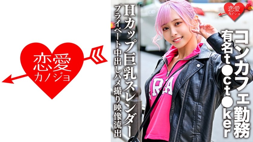 546EROFC-090 Hカップ巨乳スレンダー コンカフェ勤務の有名t●ct●kerプライベート中出しハメ撮り映像流出 (逢見リカ) ERGV-035