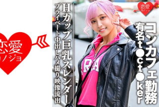 546EROFC-090 Hカップ巨乳スレンダー コンカフェ勤務の有名t●ct●kerプライベート中出しハメ撮り映像流出 (逢見リカ) ERGV-035