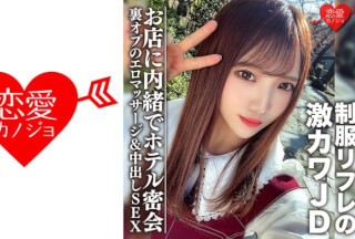 546EROFC-091 素人女子大生【限定】ゆうちゃん20歳 制服リフレで働く激カワJDちゃんとホテルで密会 お店に内緒で裏オプのエロマッサージ&中出しSEX EROFV-091