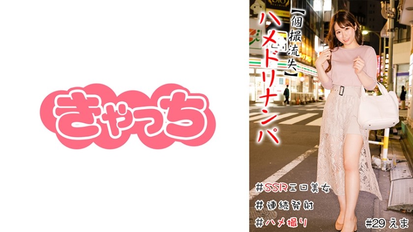 586HNHU-0029 [Individual Shooting Loss] Hamedori Nanpa #Creampie #Ssr Erotic Beauty #Carnivorous Girls #Continuous Launch #Reverse Nan #Gonzo #Production