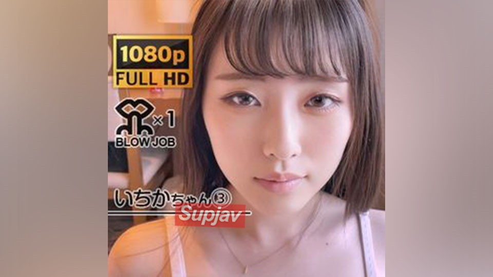 FC2PPV 3098589 新作200個限定セール！ 緊急発表続編！！いちかちゃんのおちんぽ磨きを再度確かめてみる。【いちかちゃん】フェラ特化