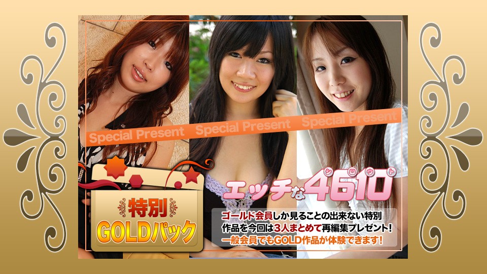 エッチな H4610 ki220903 ゴールドパック 20歳
