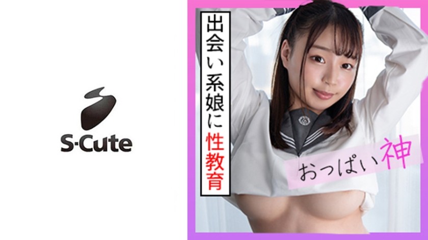 229SCUTE-1255 みつき(21) S-Cute おっぱいに唾液をトッピングしちゃう巨乳SEX (唯奈みつき)