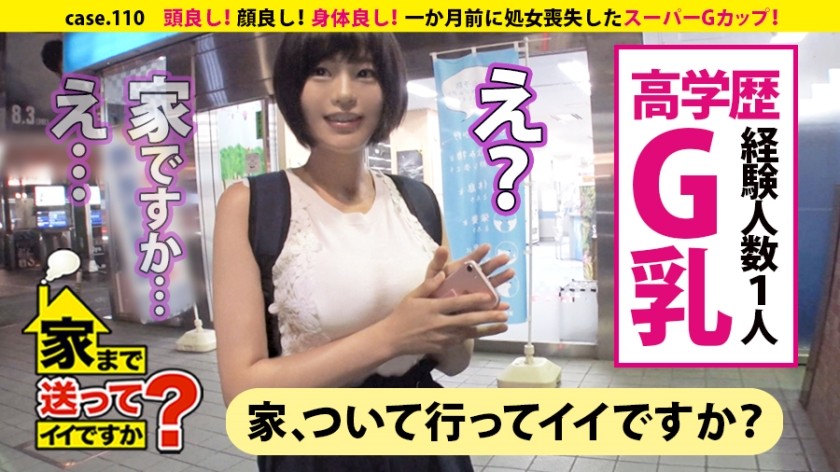 277DCV-110 家まで送ってイイですか？ case.110 頭良し！顔良し！身体良し！スーパーGカップ！軽い猥談で身体をくねらすムッツリスケベ！⇒超高学歴！某国立大学理系女子⇒言葉攻めでイク羞恥マニア⇒銀河をタイムスリップ！恋とロマンに生きる女⇒一か月前：処女喪失…現在：性欲ビッグバン状態⇒ピンク乳首×敏感×美巨乳×ネットで調べたエロ知識⇒『小学校に革命を！』オリオン座に誓う将来の夢 (高野しずか)
