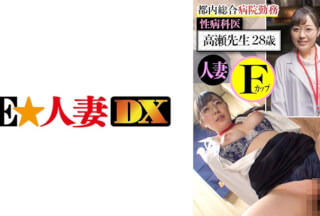 299EWDX-437 A Venereal Doctor Working At A General Hospital In Tokyo Mr. Takase 28 Years Old Married Woman F Cup