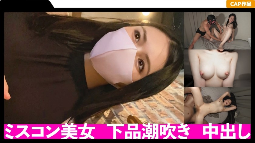 326FCT-027 ミスコン優勝経験のある美容系配信者に中出し2回戦！モデル級のルックスからは想像出来ない下品な潮吹きでシーツはグショ濡れ！ (塩見彩)