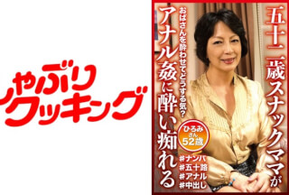 404DHT-0594 五十二歳スナックママがアナル姦に酔い痴れる ひろみさん52歳