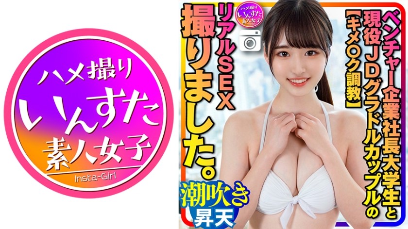 413INSTC-311 【キメ○ク調教】ベンチャー企業社長大学生と現役女子大生グラドル カップルのリアルSEX撮りました。イキやすい敏感体質に調教された彼女、ゴリゴリ潮吹き絶頂→いきなり凄テク野郎に生ハメ、ポルチオ突き INSTV-311