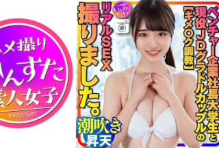 413INSTC-311 [Kimoku Training] Venture Company President College Student And Current Female College Student Gravure I Took A Real Sex With Her Couple. She Was Trained To Have A Sensitive Constitution That Is Easy To Orgasm, And She Squirts And Cums. INSTV-311
