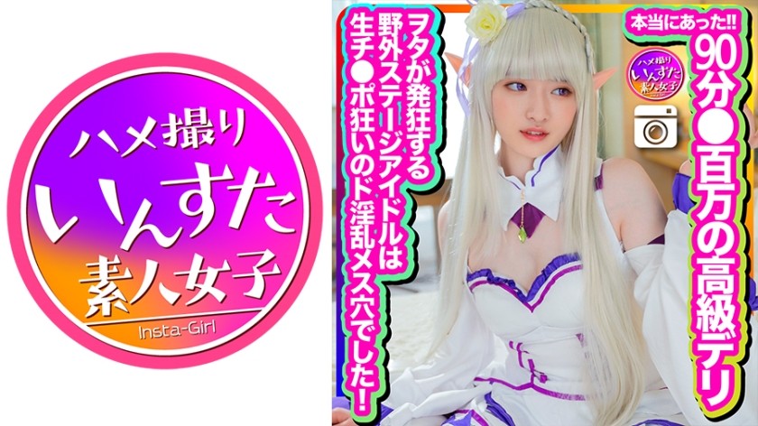 413INSTC-324 【本当にあった】90分●百万の高級デリ で積んで初撮影！色々書類書かされましたが投稿します！ヲタが発狂する野外ステージアイドルは生チンポ狂いのド淫乱メス穴でした！生中射精に歓喜のアクメ (上坂めい)