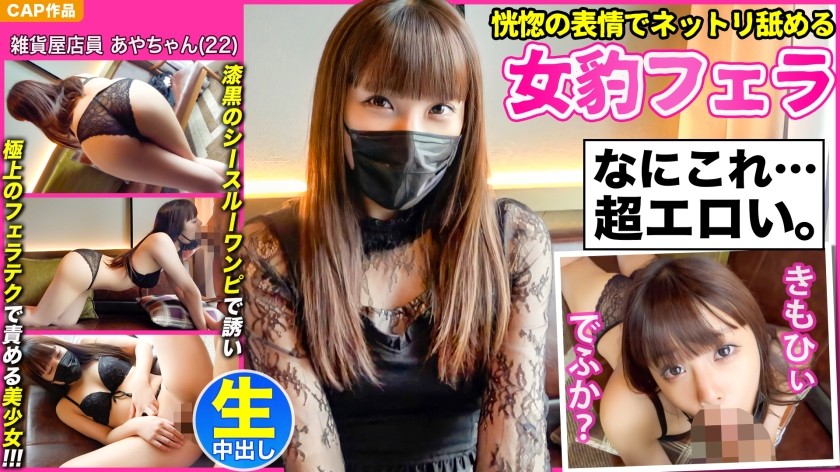 476MLA-076 【恍惚の表情でネットリ舐める女豹フェラ】漆黒のシースルーワンピで誘い極上のフェラテクで責める妖艶美少女【あやちゃん(22)】と濃厚中出しハメ撮り！！