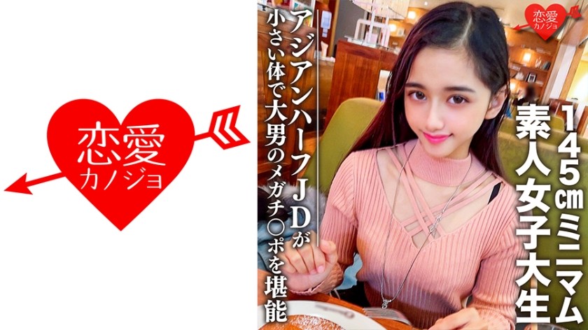 546EROFC-096 素人女子大生【限定】ランちゃん20歳 超～ミニマムの145cmアジアンハーフビッチJDと巨人男がマッチング 小さい体で大男のメガチンポを堪能 (咲田ラン) EROFV-096