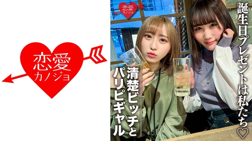 546EROFC-097 素人女子大生【限定】りんちゃん みおちゃん 友達の誕生日を祝う為に美女2人をサプライズでご用意！ 中出しOKなJD2人の体をたっぷり楽しんで最後は大量発射の逆プレゼント！！ EROFV-097