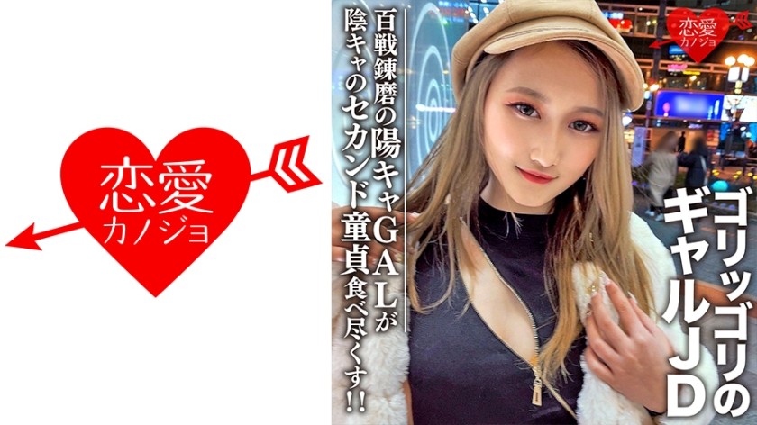 546EROFC-098 素人女子大生【限定】レイナちゃん20歳 インパクト大のゴリッゴリのギャルJDちゃん 百戦錬磨の超遊び人陽キャギャルがセカンド童貞の陰キャ友人を好き放題食べ尽くす！ (加藤レイラ) EROFV-098