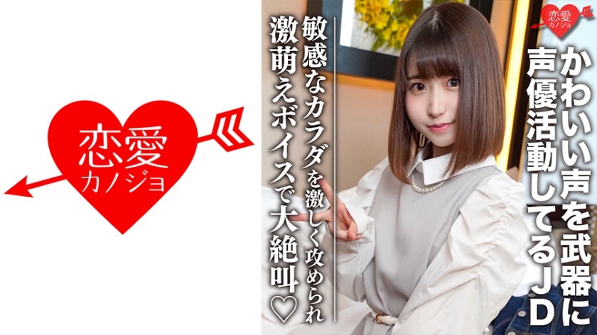 546EROFC-099 Amateur Female College Student [Limited] Hinano-Chan 20 Years Old Geki Kawa JD Who Is Active As A Voice Actor With A Cute Voice As A Weapon A Body With Good Sensitivity Is Violently Attacked And Screams With A Super Moe Voice EROFV-099
