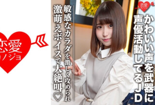 546EROFC-099 Amateur Female College Student [Limited] Hinano-Chan 20 Years Old Geki Kawa JD Who Is Active As A Voice Actor With A Cute Voice As A Weapon A Body With Good Sensitivity Is Violently Attacked And Screams With A Super Moe Voice EROFV-099