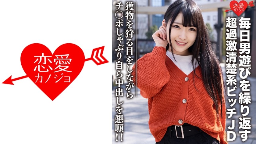 546EROFC-101 素人女子大生【限定】くるみちゃん22歳 毎日男遊びを繰り返す超過激清楚系ビッチJD 獲物を狩る目をしながらチンポしゃぶり自ら中出しを懇願！！ (涼花くるみ) EROFV-101