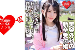546EROFC-103 新卒 美容外科受付のお姉さんナンパハメ撮り (柳井ひな) ERGV-036