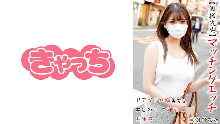 586HNHU-0030 【個撮流失】マッチングエッチ ＃アイドル級美女＃生中＃Gカップ神乳＃パイパン＃本番＃連続発射