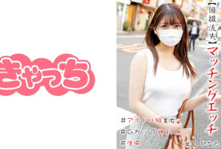 586HNHU-0030 [Individual Shooting Lost] Matching Etch #Idol Class Beauty #Namachu #G Cup Divine Breasts #Shaved Pussy #Production #Continuous Ejaculation