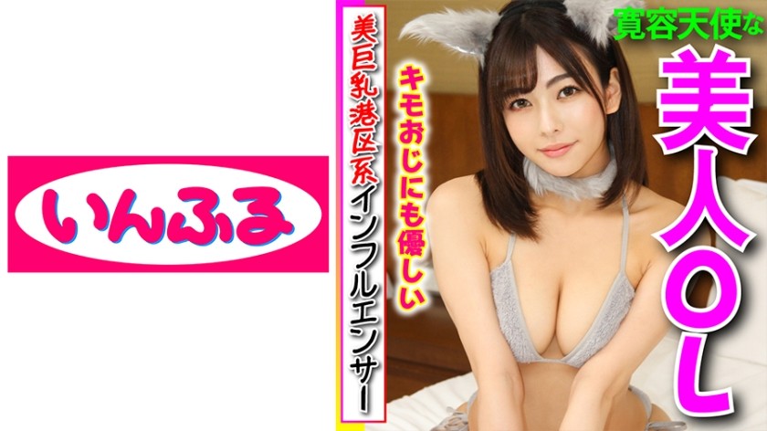 712INFC-005 【美巨乳港区系インフルエンサー】月3桁は貢がれて当たり前。キモ親父にも優しい極上天使が、財布の中身と一緒に精液まで生膣で搾り取ってくれるお助けあまえんぼハメ撮り INFCV-013