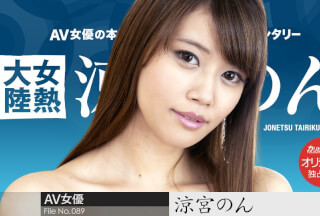 Caribbeancom カリビアンコムPPV 102822_004 女熱大陸 File.089 涼宮のん