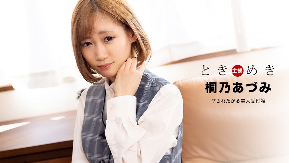 1Pondo 一本道 110122_001 ときめき ～ヤられたがる美人受付嬢～ 桐乃あづみ