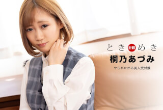 1Pondo 一本道 110122_001 ときめき ～ヤられたがる美人受付嬢～ 桐乃あづみ