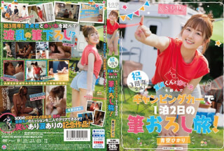 [モザイク破壊]STARS-732 祝3周年企画！童貞くんと赤い糸を結んでキャンピングカーで1泊2日の筆おろし旅！青空ひかり