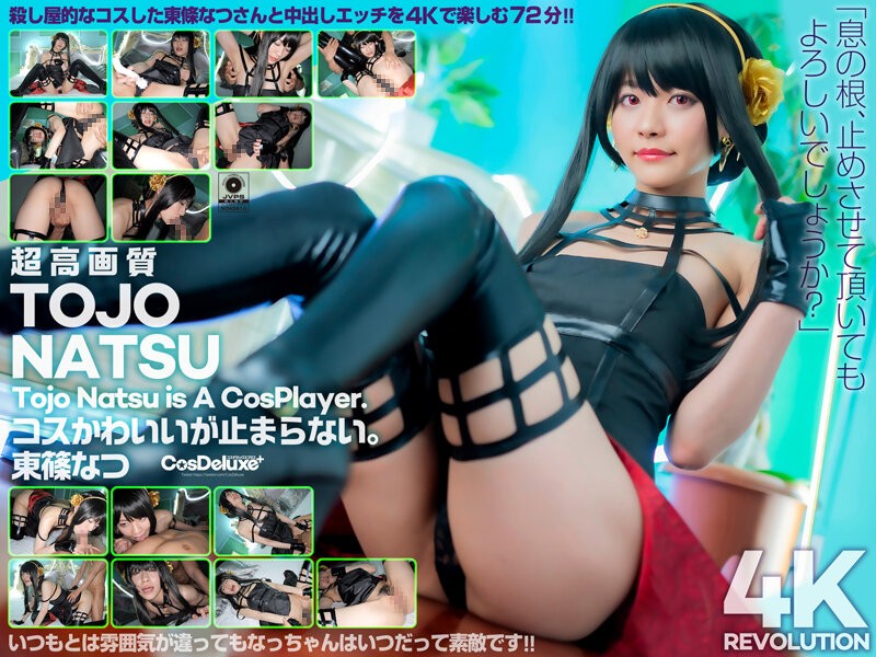 [4K]CSPL-009 [4k] 4k Revolution Cos Is Cute, But… I Can’t Stop. Natsu Tojo