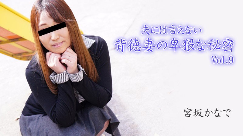 HEYZO 2894 夫には言えない背徳妻の卑猥な秘密Vol.9 – 宮坂かなで