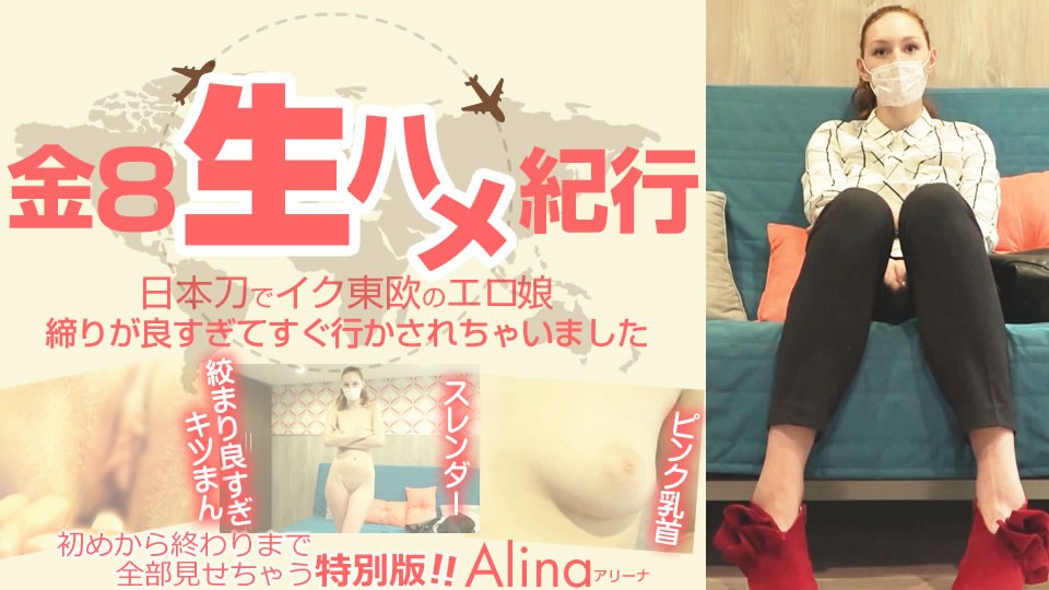 Kin8tengoku 金8天国 2509 金8生ハメ紀行 日本刀でイク東欧のエロ娘 絞まりが良すぎてすぐ行かされちゃいました Alina / アリーナ