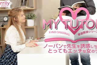 Kin8tengoku 金8天国 3622 MY TUTOR 家庭教師シリーズ ノーパンで先生を誘惑しちゃうとってもエッチな女の子 Merrily / メリリー