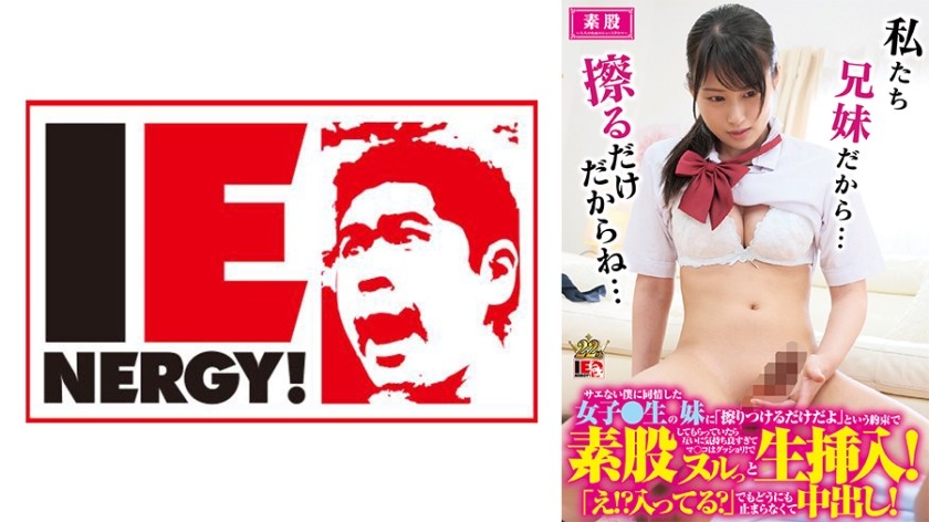 109IENFH-034 サエない僕に同情した女子校生の妹に「擦りつけるだけだよ」という約束で素股してもらっていたら互いに気持ち良すぎてマ○コはグッショリ！でヌルッと生挿入！「え！？入ってる？」でもどうにも止まらなくて中出し！堀内未果子