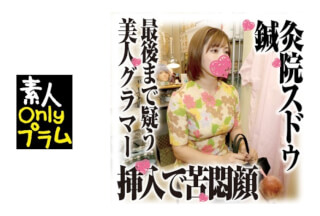 168SDS-027 鍼灸院すどう盗撮り下ろし 7 グラマー美人さん愛液とろり
