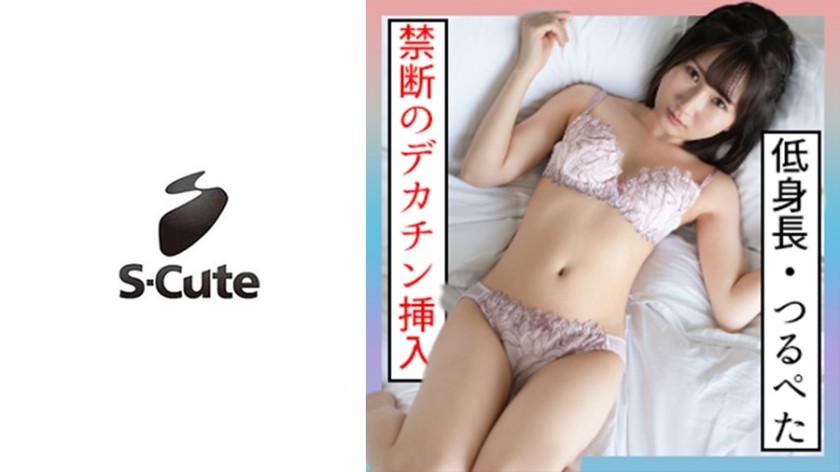 229SCUTE-1265 かな(18) S-Cute 18歳で身長143cmのツルペタ美少女とH (由良かな)