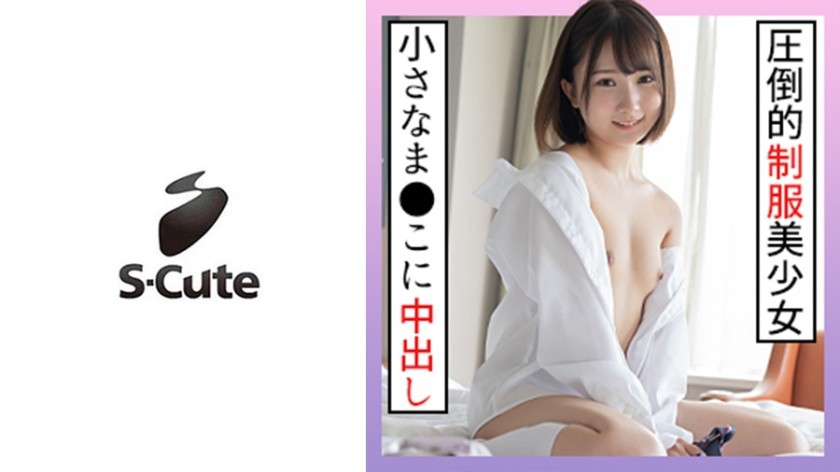 229SCUTE-1266 かな(18) S-Cute 現役にしか見えない制服美少女に大人SEX (由良かな)
